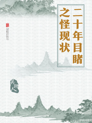 cover image of 二十年目睹之怪现状
